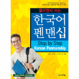 Step by Step Korean Penmanship